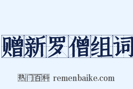赠新罗僧组词是什么意思的图片